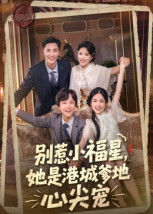 别惹小福星,她是港城爹地心尖宠(76集) 别惹小福星,她是港城爹地心尖宠(76集)好看到停不下来