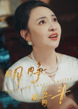 明睁暗斗(30集) 明睁暗斗(30集)短剧前十排行榜