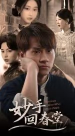 妙手回春堂（50集）短剧完整版免费