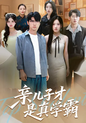 亲儿子才是真学霸 (80集) 亲儿子才是真学霸 (80集) 好看到停不下来