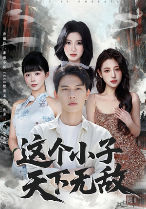 这个小子天下无敌(80集) 这个小子天下无敌(80集)在哪看