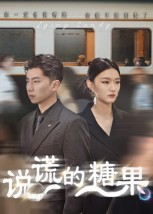 说谎的糖果(40集) 说谎的糖果(40集)追风的女孩短剧