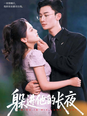 躲进他的长夜（37集）哪个网站可以看