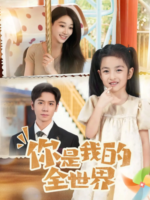 你是我的全世界（63集）免费短剧推荐