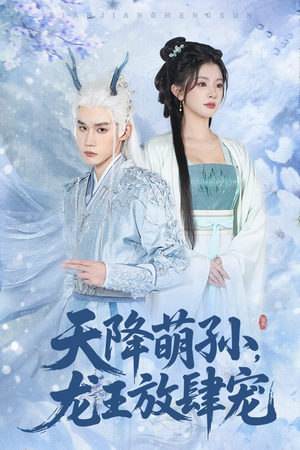 天降萌孙龙王放肆宠(53集) 天降萌孙龙王放肆宠(53集)短剧精彩不断