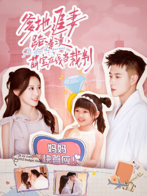 爹地追妻路漫漫萌宝在线当裁判(52集) 爹地追妻路漫漫萌宝在线当裁判(52集)热播短剧分享