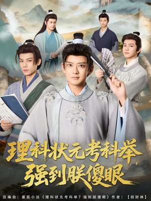 理科状元考科举强到朕傻眼(81集) 理科状元考科举强到朕傻眼(81集)不用花钱看全剧
