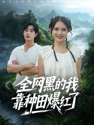 全网黑的我靠种田爆红了（79集）短剧前十排行榜