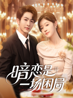暗恋是一场困局(85集) 暗恋是一场困局(85集)短剧视频分享