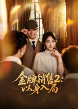 金牌销售2以身入局(50集) 金牌销售2以身入局(50集)热播短剧抢先看