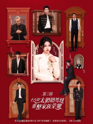 十八岁太奶奶驾到重整家族荣耀第三部(84集,1080P) 十八岁太奶奶驾到重整家族荣耀第三部(84集,1080P)大结局完美收官