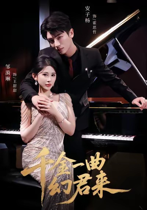 千金一曲幻君来(70集) 千金一曲幻君来(70集)精彩短剧后续