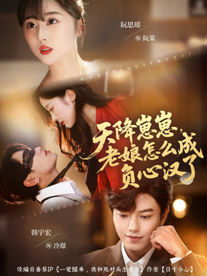 天降崽崽,老娘怎么成负心汉了(82集) 天降崽崽,老娘怎么成负心汉了(82集)爆火短剧追不停