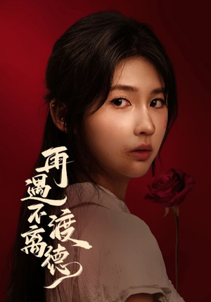 再遇不渡离德(70集) 再遇不渡离德(70集)在线看完整版