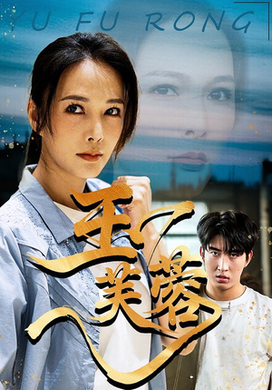 玉芙蓉(74集) 玉芙蓉(74集)热播短剧追不停