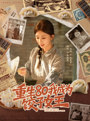 重生80我成为饺子女王(74集) 重生80我成为饺子女王(74集)在哪看免费