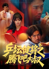乒坛健将之腾飞吧大叔(60集) 乒坛健将之腾飞吧大叔(60集)精彩短剧追不停