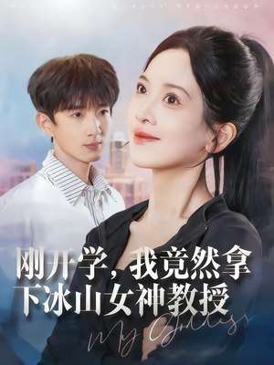 刚开学,我竟然拿下冰山女神教授(72集) 刚开学,我竟然拿下冰山女神教授(72集)流畅播放免费看