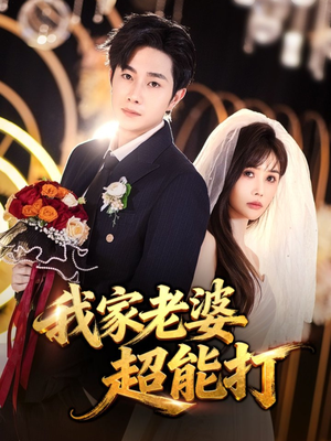 我家老婆超能打(60集) 我家老婆超能打(60集)解说文案