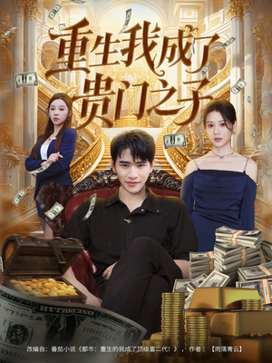 重生我成了贵门之子(78集) 重生我成了贵门之子(78集)完整版