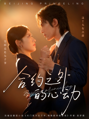 合约之外的心动(80集) 合约之外的心动(80集)大结局完美收官