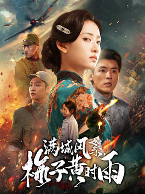 满城风絮梅子黄时雨(58集) 满城风絮梅子黄时雨(58集)精彩短剧分享