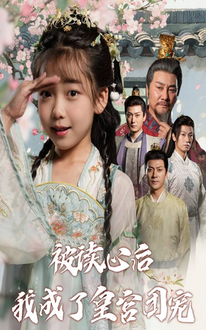 被读心后我成了皇官团宠(46集) 被读心后我成了皇官团宠(46集)精彩短剧随心推