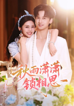 秋雨潇潇锁相思(63集) 秋雨潇潇锁相思(63集)百亿短剧抢先看