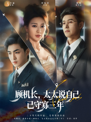 顾机长,太太说自己已守寡三年(80集) 顾机长,太太说自己已守寡三年(80集)最新上映免费看
