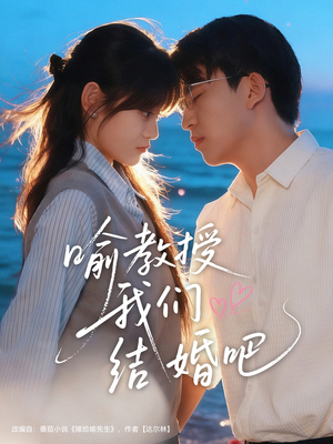 喻教授我们结婚吧（70集）夸克网盘观看