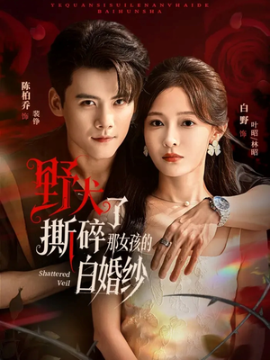 野犬撕碎了那女孩的白婚纱(78集) 野犬撕碎了那女孩的白婚纱(78集)全集免费看短剧