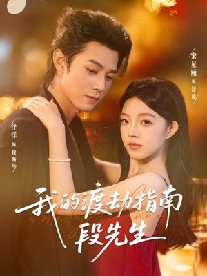 我的渡劫指南段先生(77集) 我的渡劫指南段先生(77集)真的太精彩了