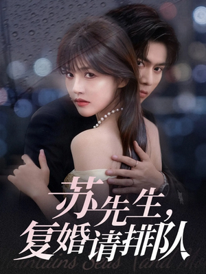 苏先生,复婚请排队(70集) 苏先生,复婚请排队(70集)太好看了短剧