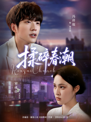 揉碎春潮(84集) 揉碎春潮(84集)短剧完整版免费