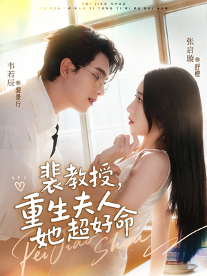 裴教授,重生夫人她超好命(77集) 裴教授,重生夫人她超好命(77集)短剧越看越精彩