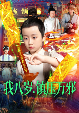 我八岁镇压万邪(117集) 我八岁镇压万邪(117集)最火的短剧