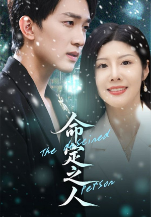 命定之人(56集) 命定之人(56集)短剧推荐来了