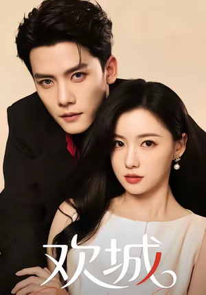 欢城(60集) 欢城(60集)全集免费看短剧