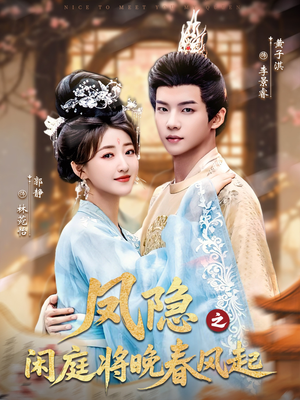 凤隐之闲庭将晚春风起(82集) 凤隐之闲庭将晚春风起(82集)评价怎么样