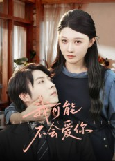 我可能不会爱你(100集) 我可能不会爱你(100集)最热短剧推荐