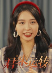 君来运转(30集) 君来运转(30集)1-102集