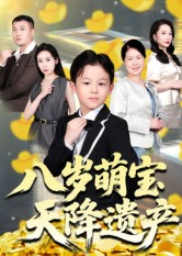 八岁萌宝天降遗产(70集) 八岁萌宝天降遗产(70集)短剧在线更新