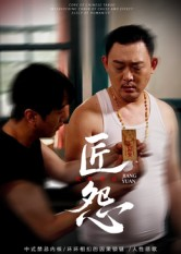 匠怨(24集) 匠怨(24集)第三季