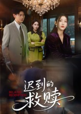 迟到的救赎(50集) 迟到的救赎(50集)战神短剧推荐