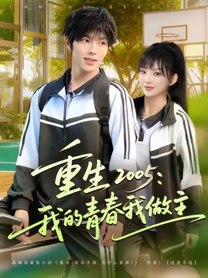 重生2005我的青春我做主(80集) 重生2005我的青春我做主(80集)免费短剧看全集