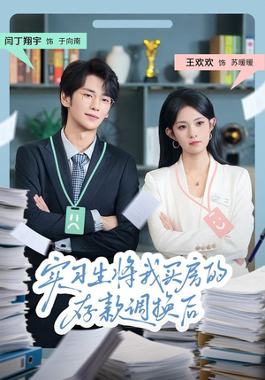 实习生将我买房的存款调换后(63集) 实习生将我买房的存款调换后(63集)解说文案