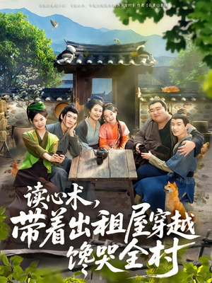 读心术,带着出租屋穿越馋哭全村(80集) 读心术,带着出租屋穿越馋哭全村(80集)80到100集