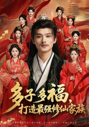 多子多福打造最强修仙家族(65集) 多子多福打造最强修仙家族(65集)在哪个平台能看