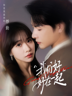 我们好好在一起(67集) 我们好好在一起(67集)西瓜短剧免费看