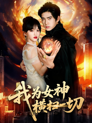 我为女神横扫一切(76集) 我为女神横扫一切(76集)上热门短剧